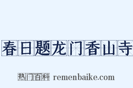 春日题龙门香山寺是什么意思的图片